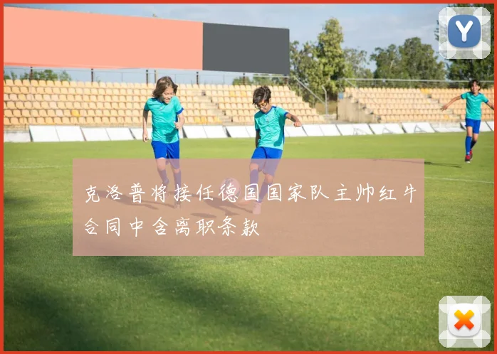 克洛普将接任德国国家队主帅红牛合同中含离职条款