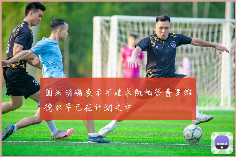 国米明确表示不追求凯帕签普罗维德尔早已在计划之中